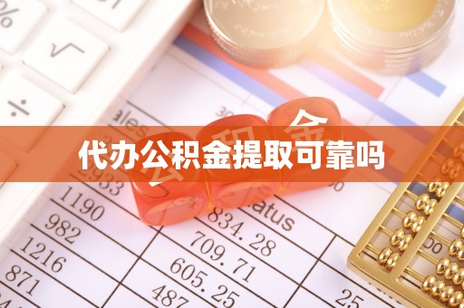 东兴代办公积金提取可靠吗
