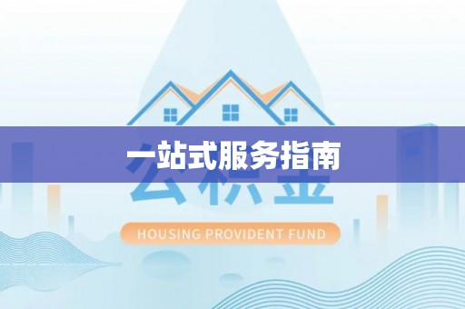 东兴一站式服务指南