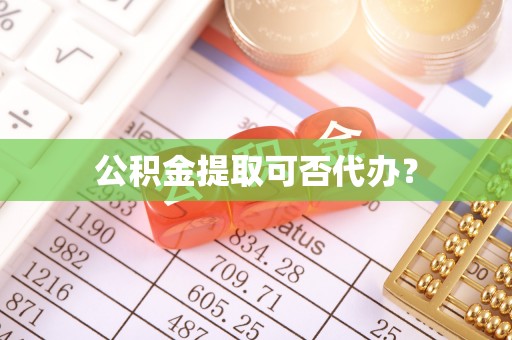 东兴公积金提取可否代办？