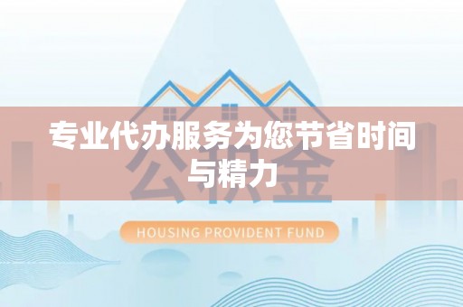 东兴专业代办服务为您节省时间与精力
