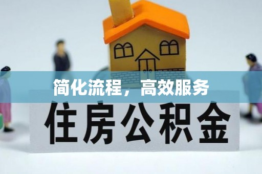东兴简化流程，高效服务