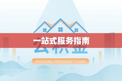 东兴一站式服务指南