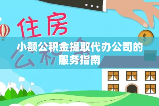 东兴小额公积金提取代办公司的服务指南