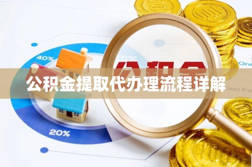 东兴公积金提取代办理流程详解