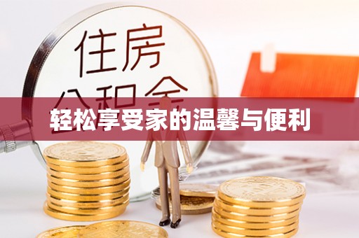 东兴轻松享受家的温馨与便利