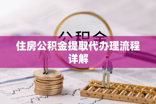 东兴住房公积金提取代办理流程详解