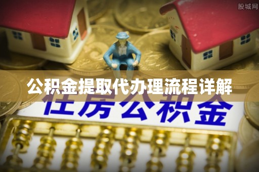 东兴公积金提取代办理流程详解