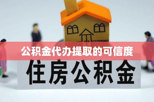 东兴公积金代办提取的可信度