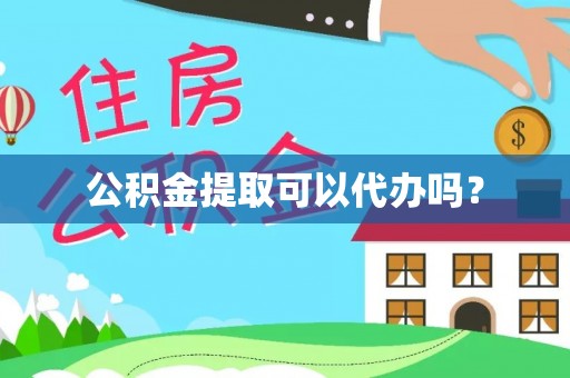 东兴公积金提取可以代办吗？