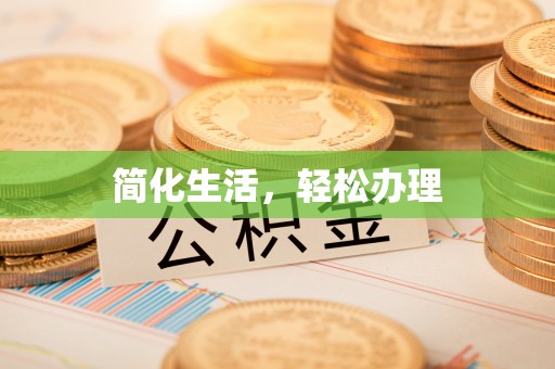 东兴简化生活，轻松办理