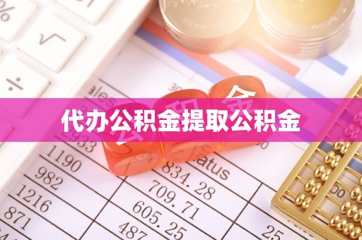 东兴代办公积金提取公积金