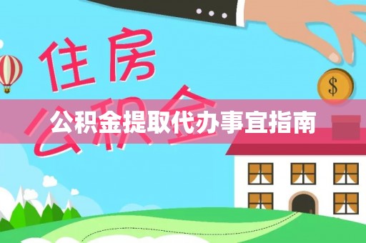 东兴公积金提取代办事宜指南