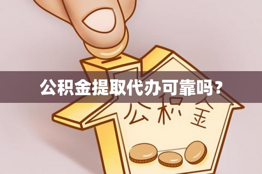 东兴公积金提取代办可靠吗？