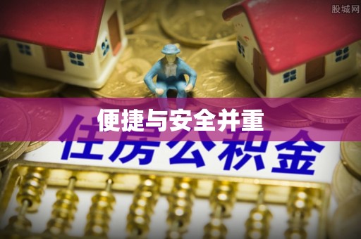 东兴便捷与安全并重