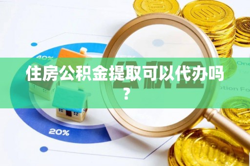 东兴住房公积金提取可以代办吗？