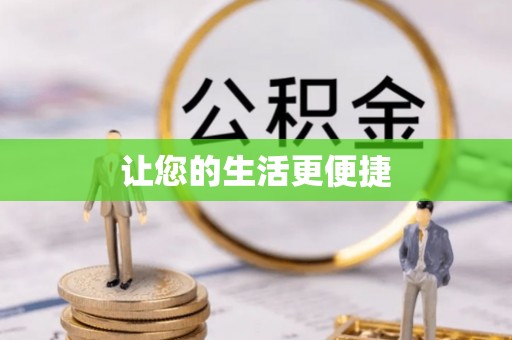 东兴让您的生活更便捷