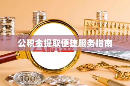 东兴公积金提取便捷服务指南