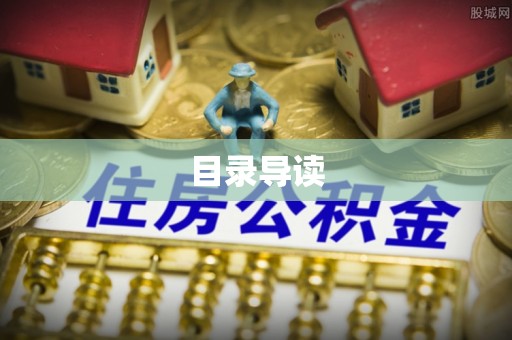 东兴目录导读