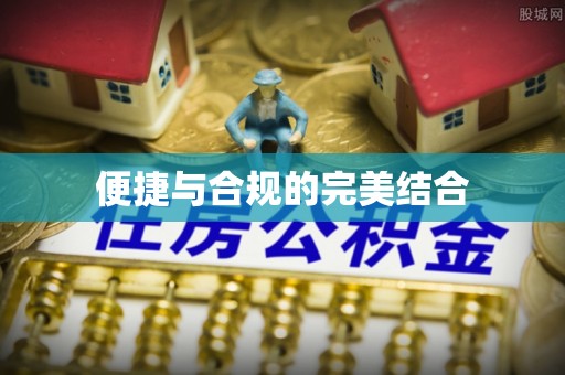 东兴便捷与合规的完美结合