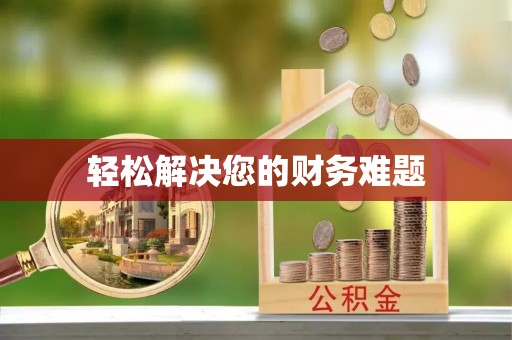 东兴轻松解决您的财务难题