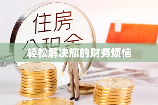 东兴轻松解决您的财务烦恼