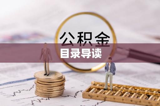 东兴目录导读