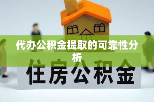 东兴代办公积金提取的可靠性分析