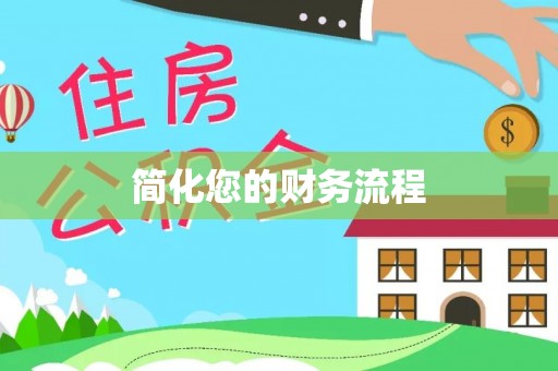 东兴简化您的财务流程