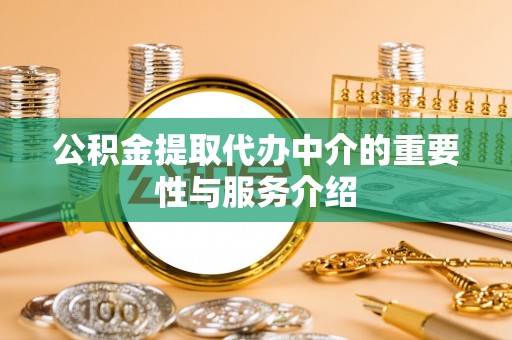 东兴公积金提取代办中介的重要性与服务介绍