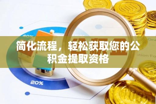 东兴简化流程，轻松获取您的公积金提取资格