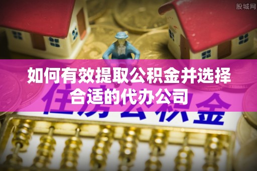 东兴如何有效提取公积金并选择合适的代办公司
