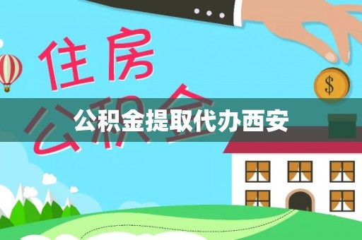东兴公积金提取代办西安