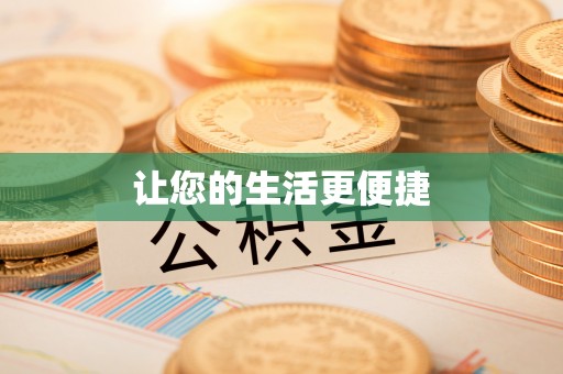 东兴让您的生活更便捷