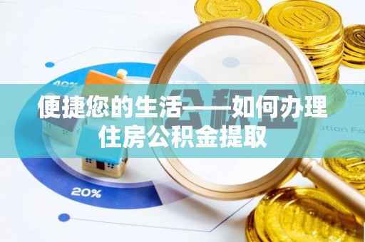 东兴便捷您的生活——如何办理住房公积金提取