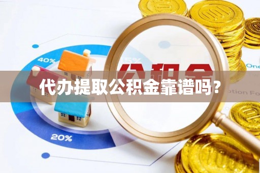 东兴代办提取公积金靠谱吗？
