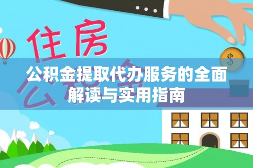 东兴公积金提取代办服务的全面解读与实用指南