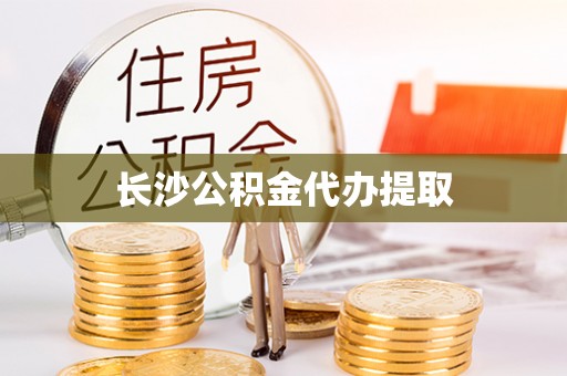 东兴长沙公积金代办提取