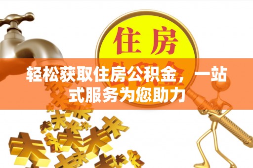 东兴轻松获取住房公积金，一站式服务为您助力