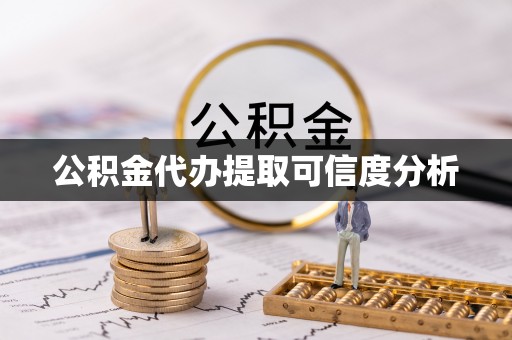 东兴公积金代办提取可信度分析