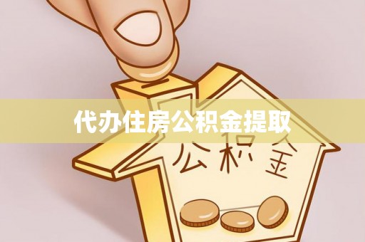 东兴代办住房公积金提取