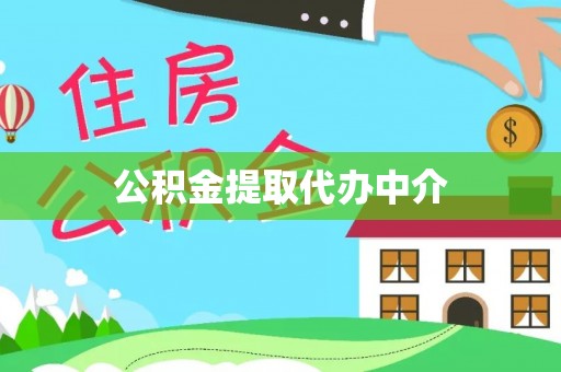 东兴公积金提取代办中介