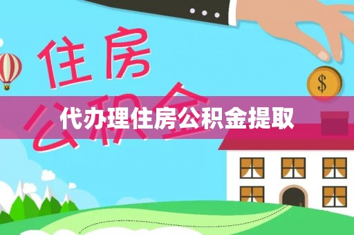 东兴代办理住房公积金提取