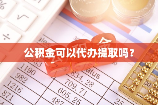 东兴公积金可以代办提取吗？