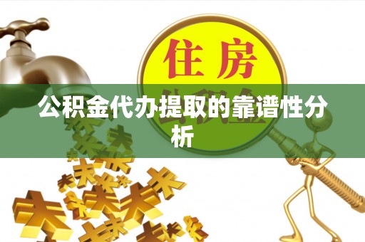 东兴公积金代办提取的靠谱性分析