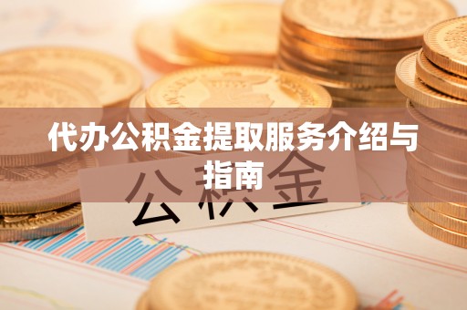 东兴代办公积金提取服务介绍与指南
