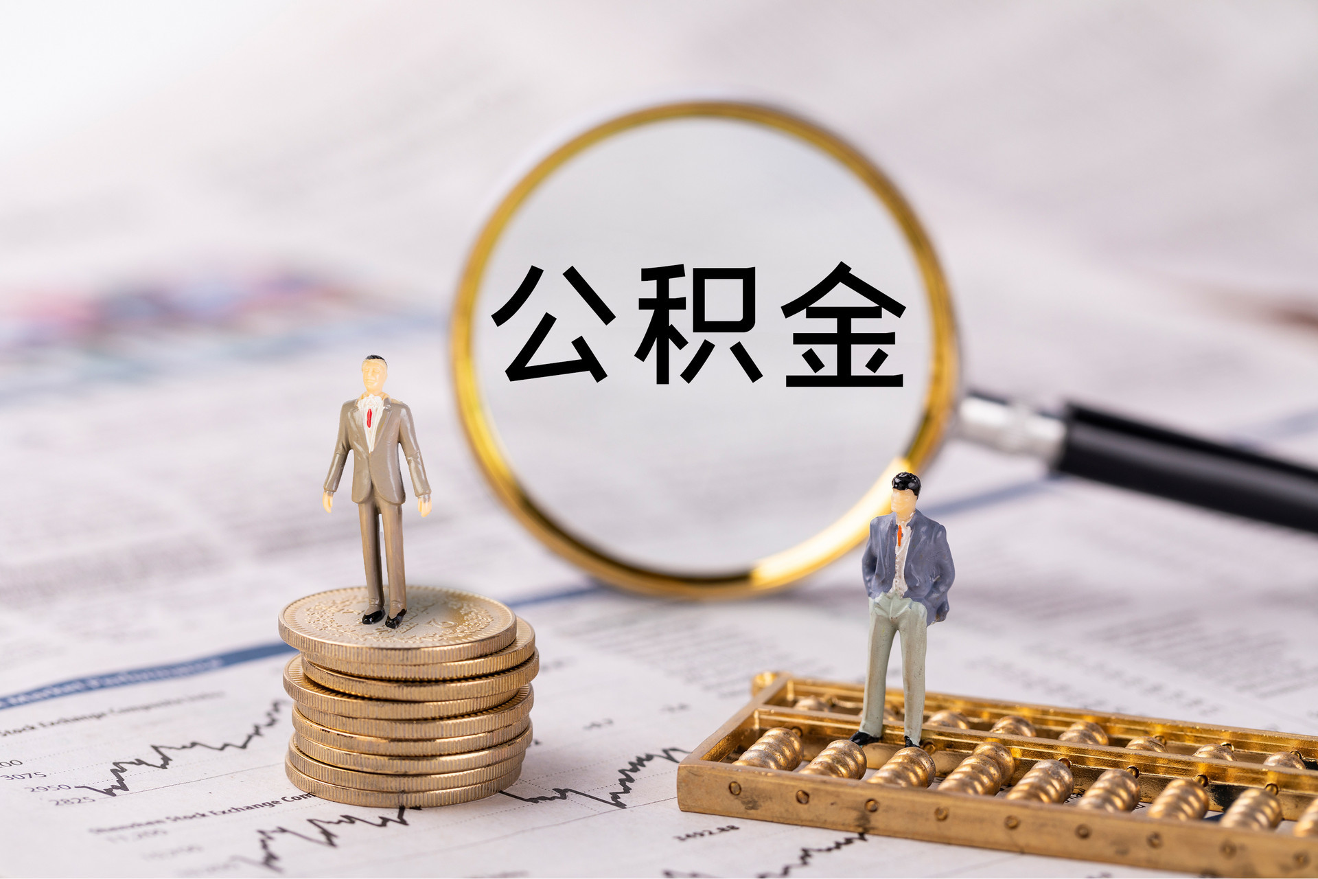 东兴公积金代办