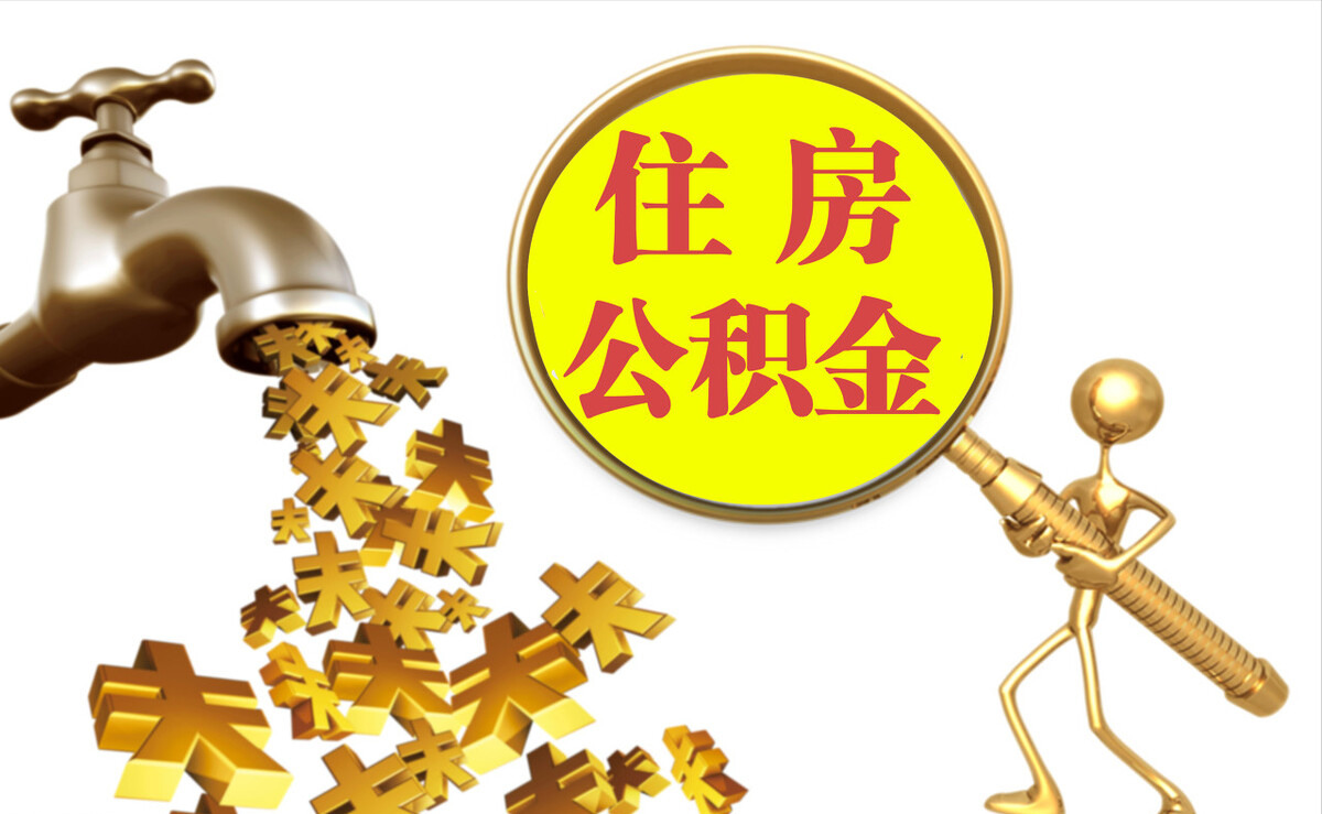 东兴个人公积金提取代办